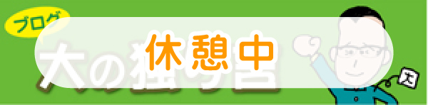 大の独り言