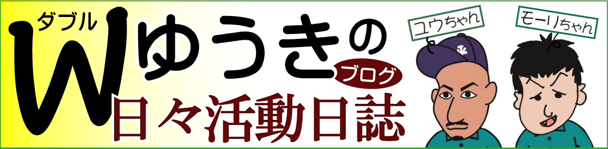 モーリの日々活動日誌